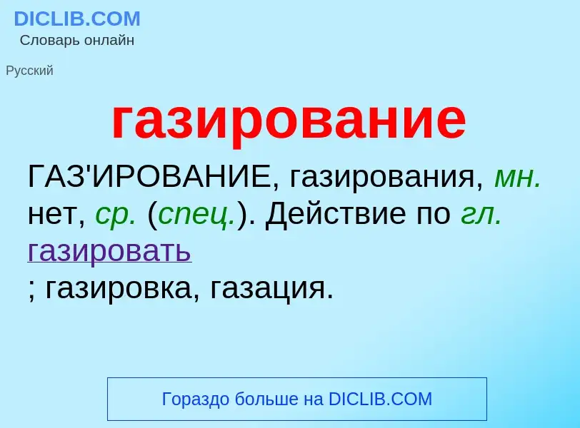 What is газирование - definition