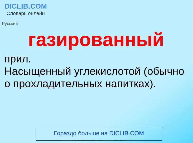 Что такое газированный - определение