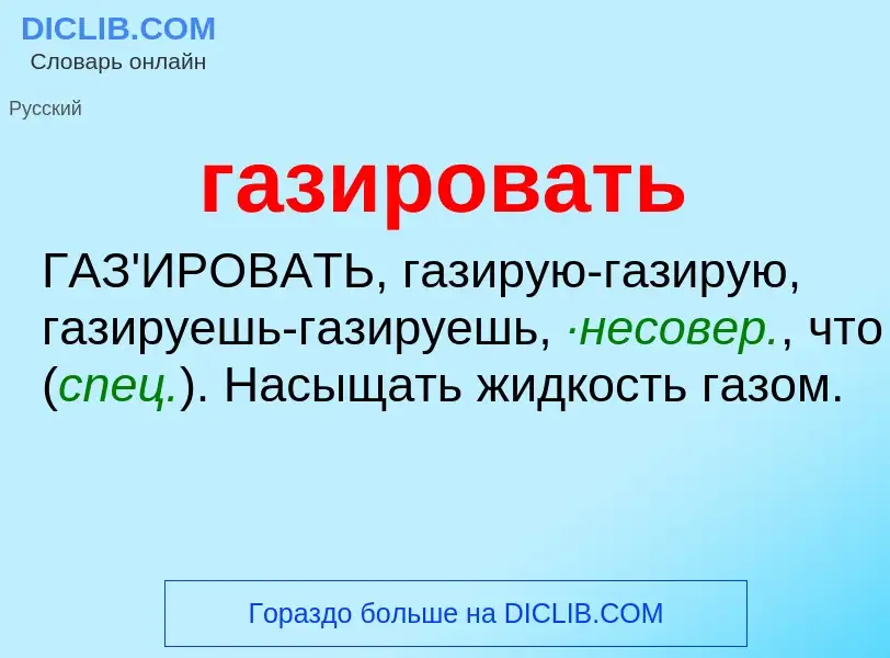 What is газировать - definition