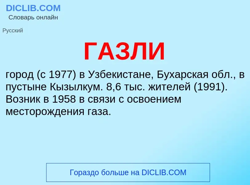 Что такое ГАЗЛИ - определение