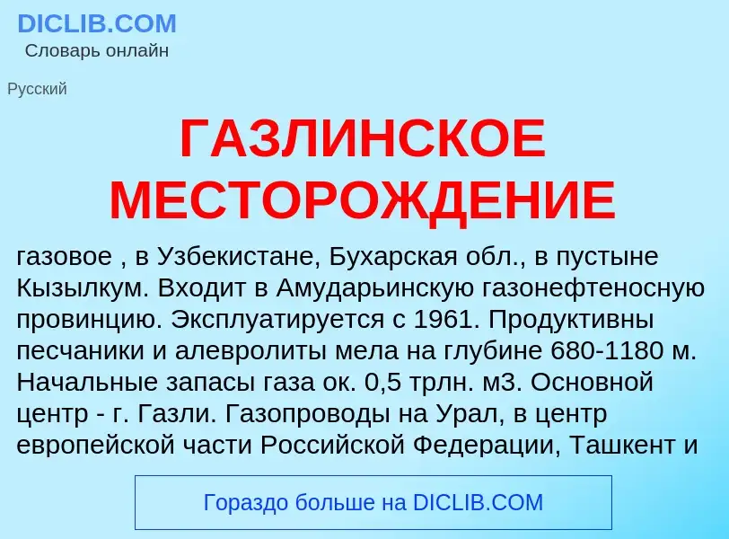 Что такое ГАЗЛИНСКОЕ МЕСТОРОЖДЕНИЕ - определение