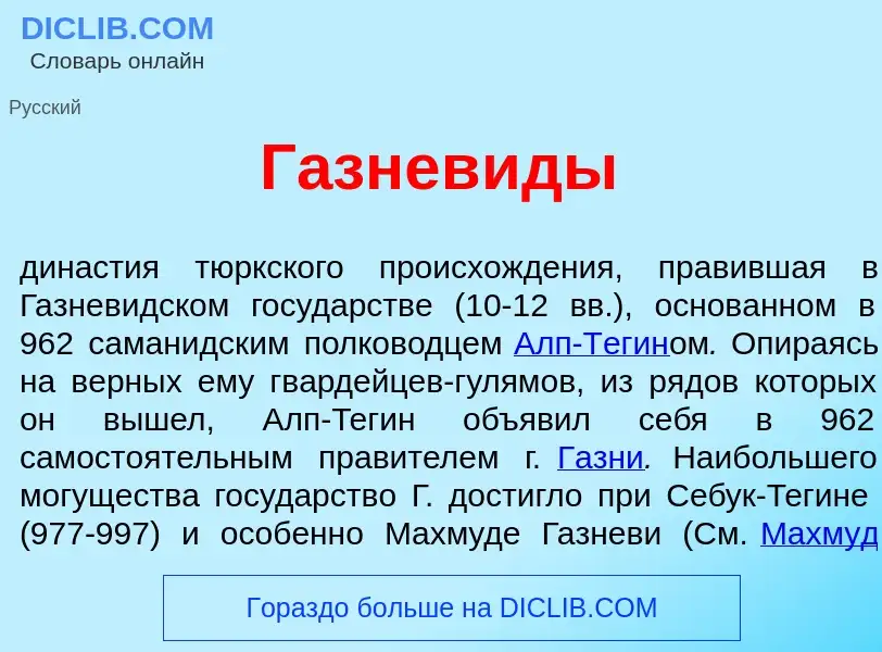 O que é Газнев<font color="red">и</font>ды - definição, significado, conceito