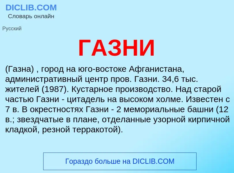 ¿Qué es ГАЗНИ? - significado y definición