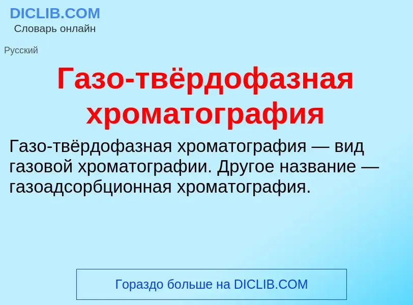 Что такое Газо-твёрдофазная хроматография - определение