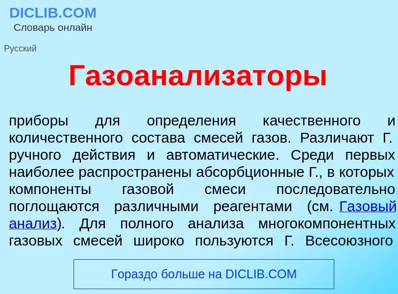 O que é Газоанализ<font color="red">а</font>торы - definição, significado, conceito