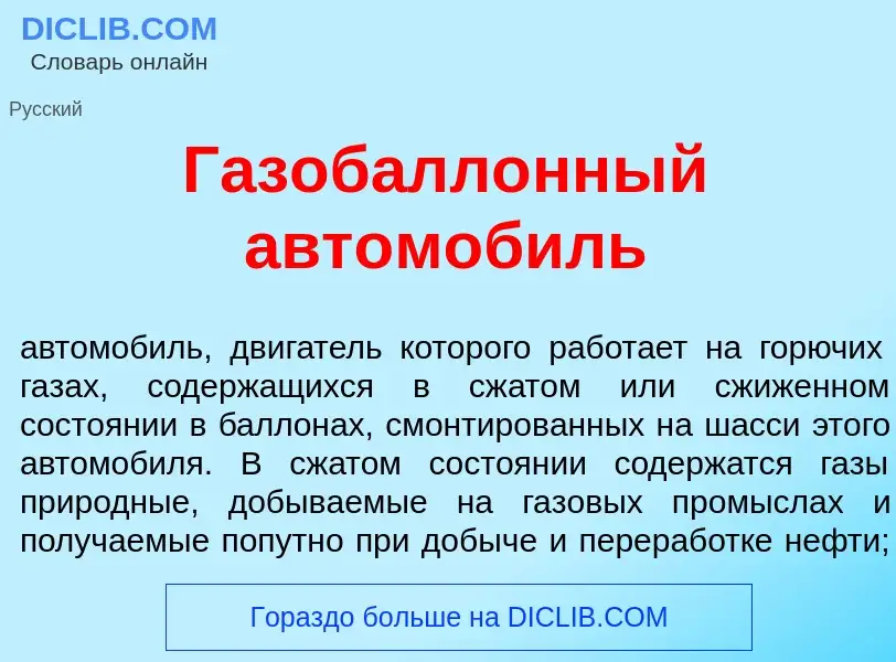 Qu'est-ce que Газобалл<font color="red">о</font>нный автомоб<font color="red">и</font>ль - définitio