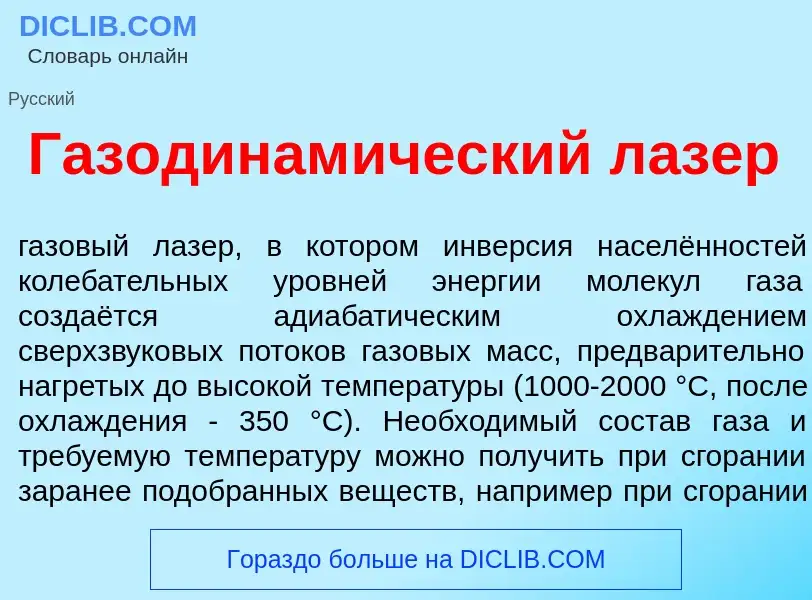 O que é Газодинам<font color="red">и</font>ческий л<font color="red">а</font>зер - definição, signif