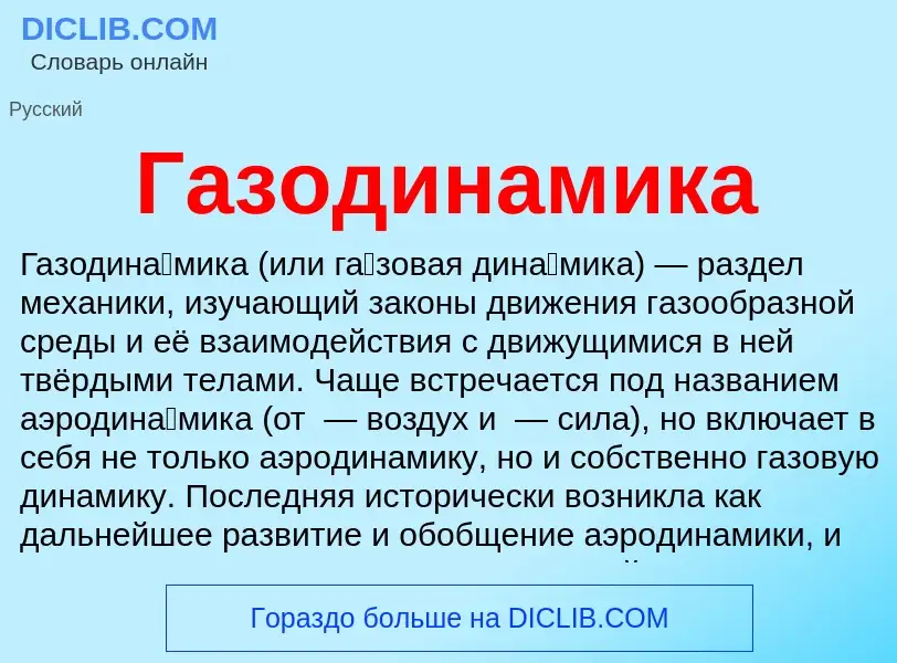 Что такое Газодинамика - определение