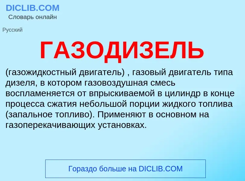 Τι είναι ГАЗОДИЗЕЛЬ - ορισμός