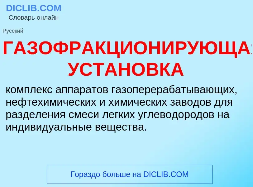 Τι είναι ГАЗОФРАКЦИОНИРУЮЩАЯ УСТАНОВКА - ορισμός