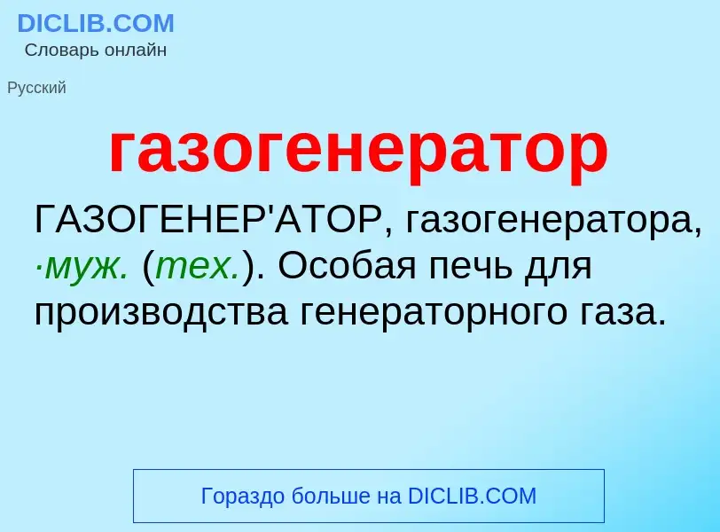 ¿Qué es газогенератор? - significado y definición