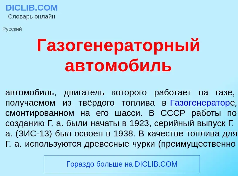 Что такое Газогенер<font color="red">а</font>торный автомоб<font color="red">и</font>ль - определени