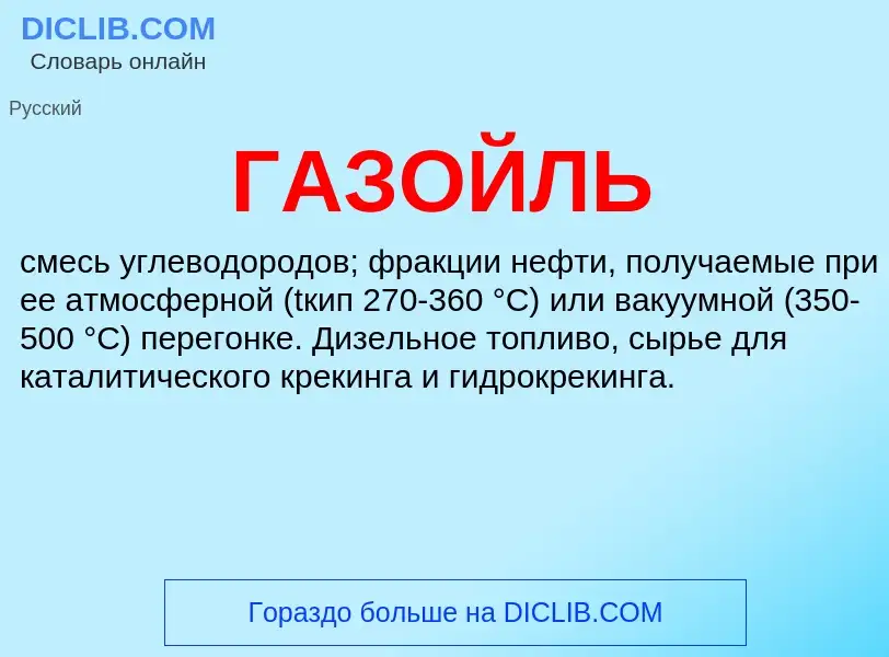 Τι είναι ГАЗОЙЛЬ - ορισμός