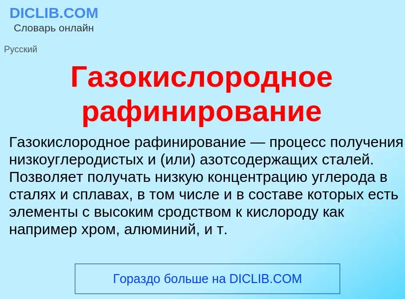 Wat is Газокислородное рафинирование - definition