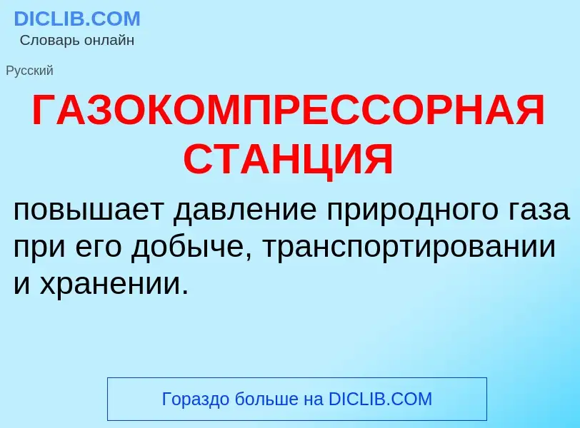 Что такое ГАЗОКОМПРЕССОРНАЯ СТАНЦИЯ - определение