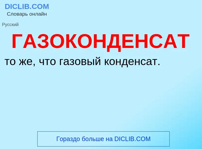 Τι είναι ГАЗОКОНДЕНСАТ - ορισμός