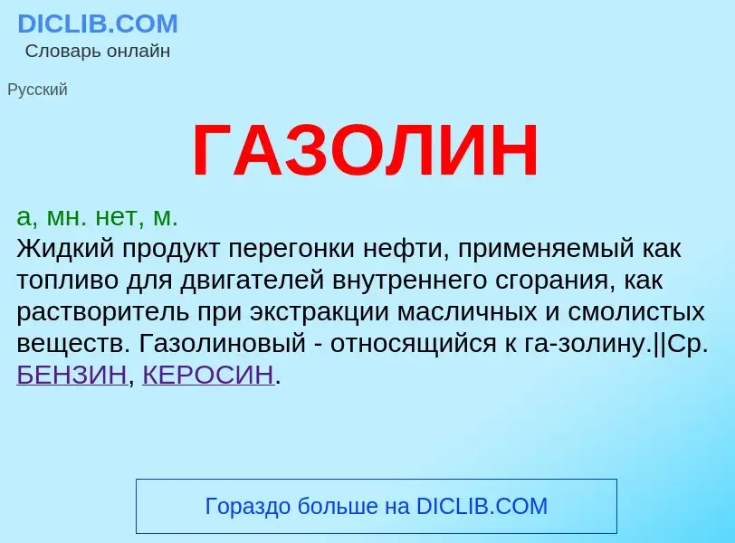 Что такое ГАЗОЛИН - определение