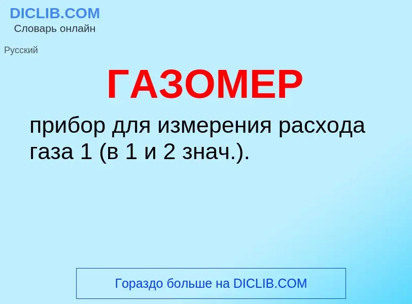 O que é ГАЗОМЕР - definição, significado, conceito