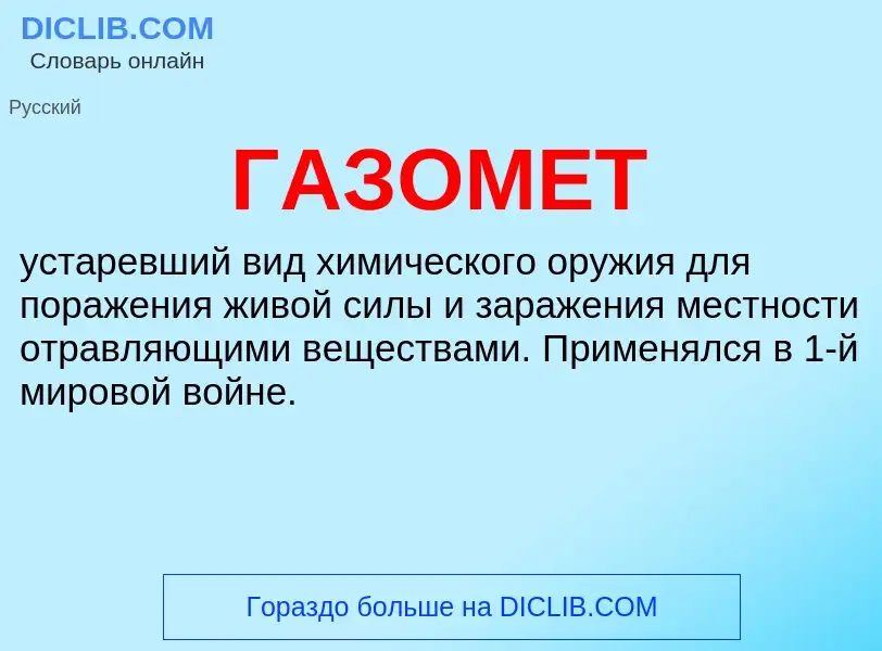 O que é ГАЗОМЕТ - definição, significado, conceito