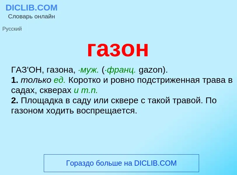 Что такое газон - определение