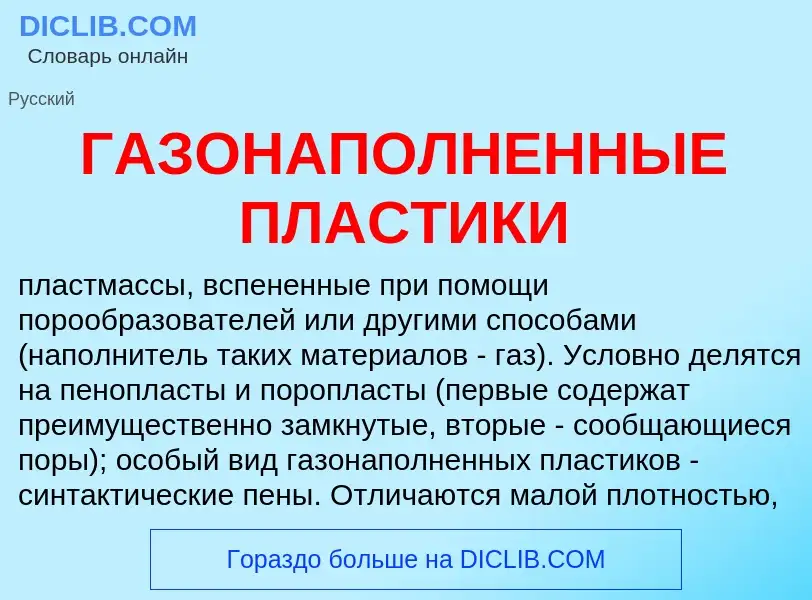 Что такое ГАЗОНАПОЛНЕННЫЕ ПЛАСТИКИ - определение