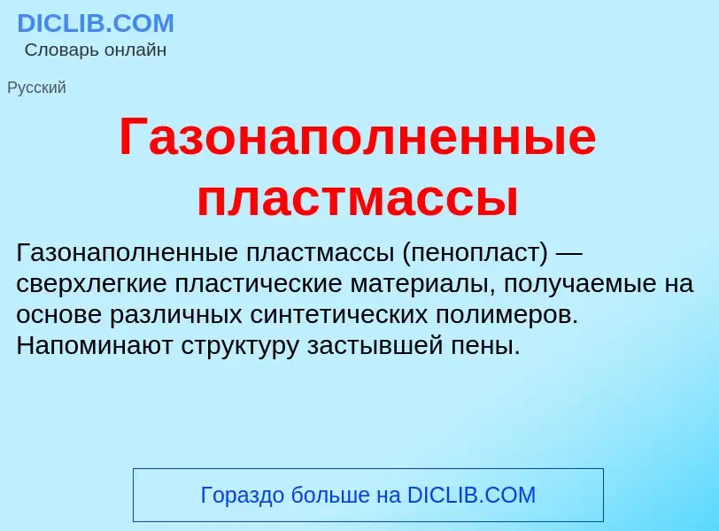 Что такое Газонаполненные пластмассы - определение