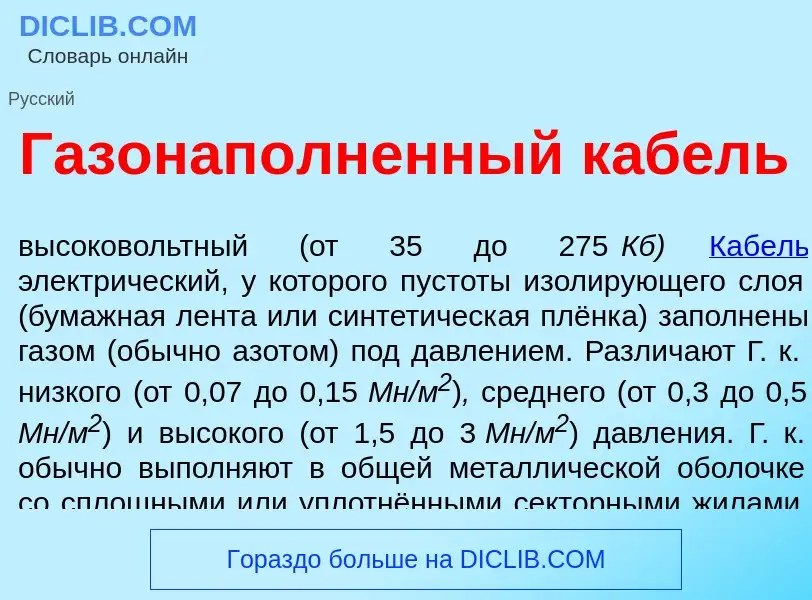 Что такое Газонап<font color="red">о</font>лненный к<font color="red">а</font>бель - определение