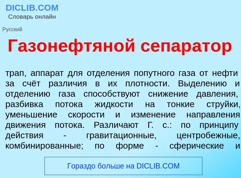 What is Газонефтян<font color="red">о</font>й сепар<font color="red">а</font>тор - meaning and defin