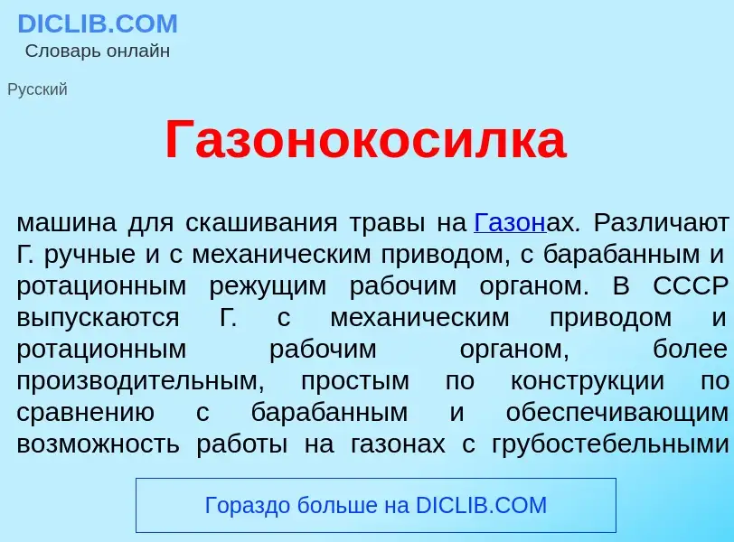 What is Газонокос<font color="red">и</font>лка - definition