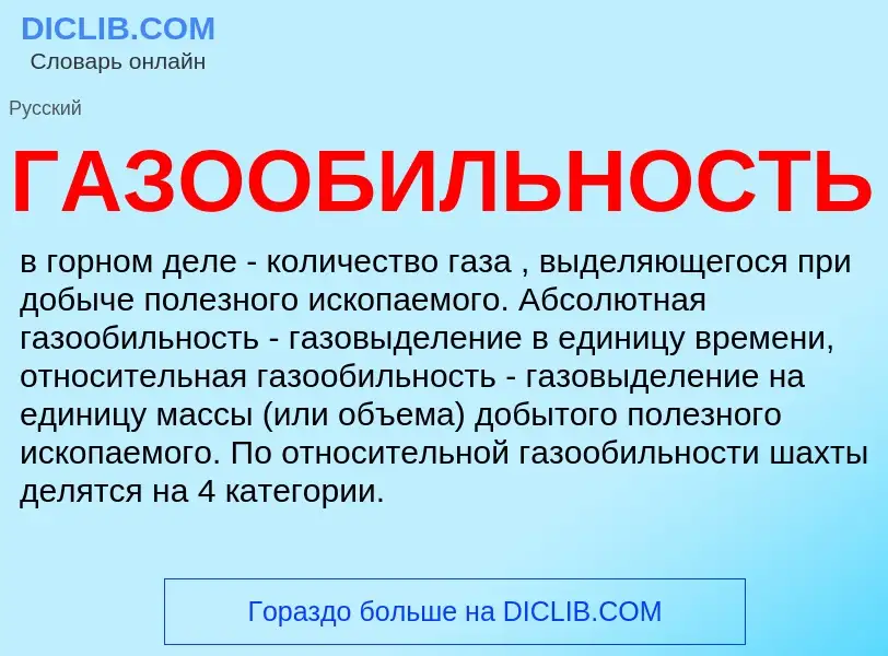 Что такое ГАЗООБИЛЬНОСТЬ - определение