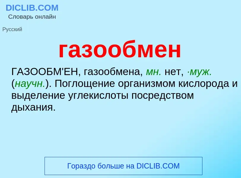 ¿Qué es газообмен? - significado y definición