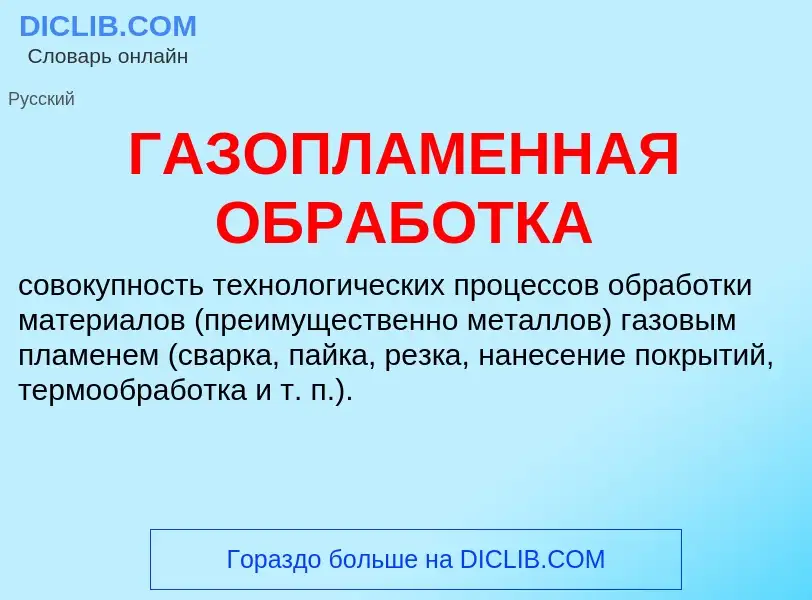 Was ist ГАЗОПЛАМЕННАЯ ОБРАБОТКА - Definition