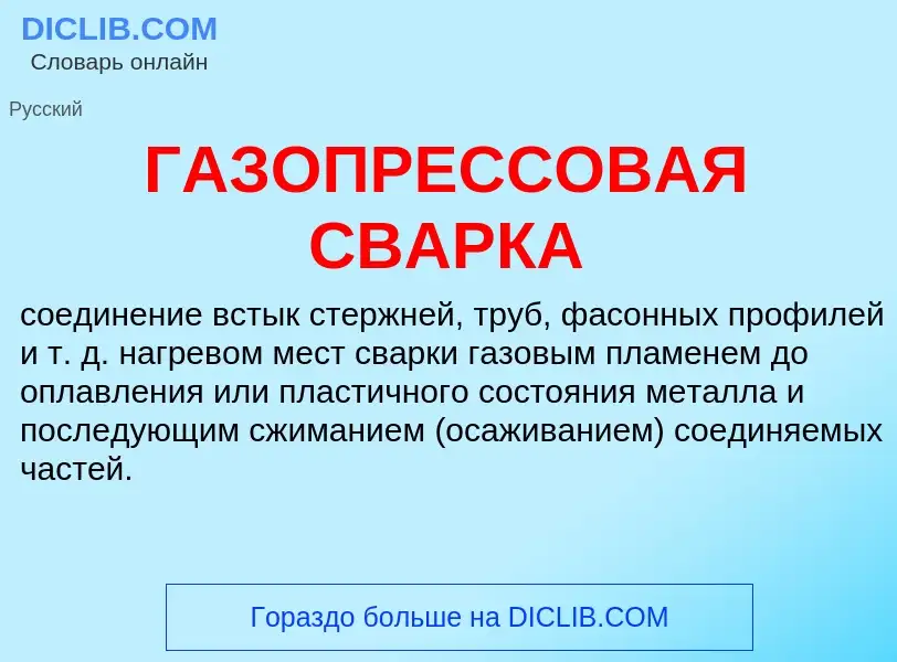 O que é ГАЗОПРЕССОВАЯ СВАРКА - definição, significado, conceito