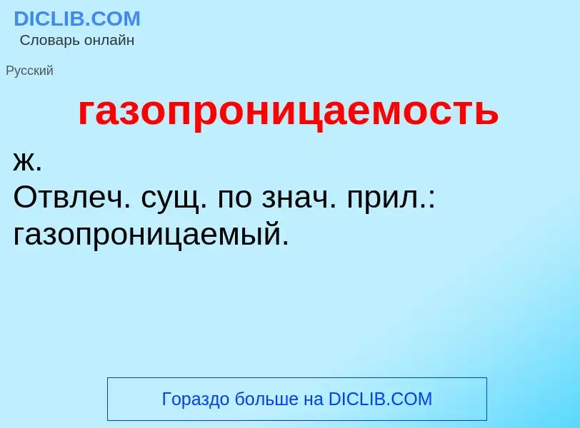 Что такое газопроницаемость - определение