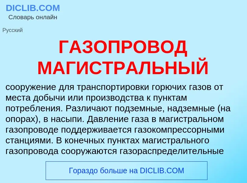 Что такое ГАЗОПРОВОД МАГИСТРАЛЬНЫЙ - определение