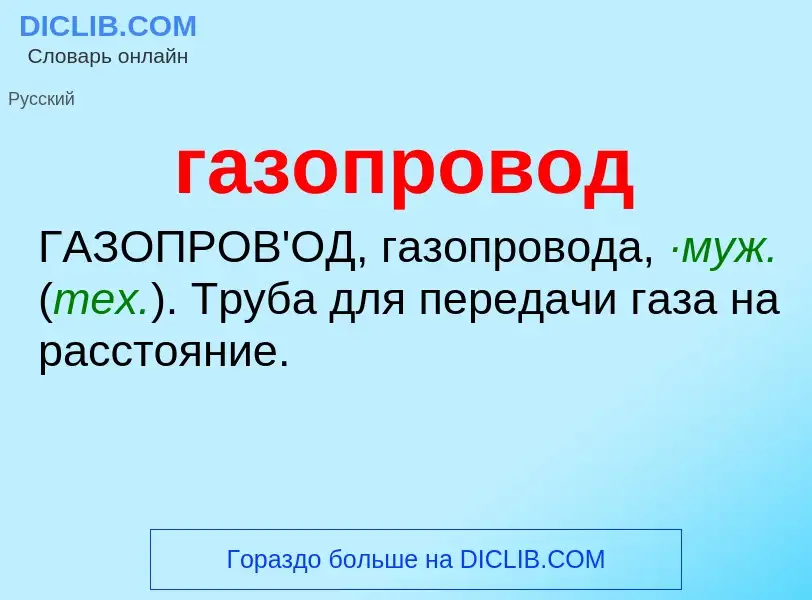 What is газопровод - meaning and definition