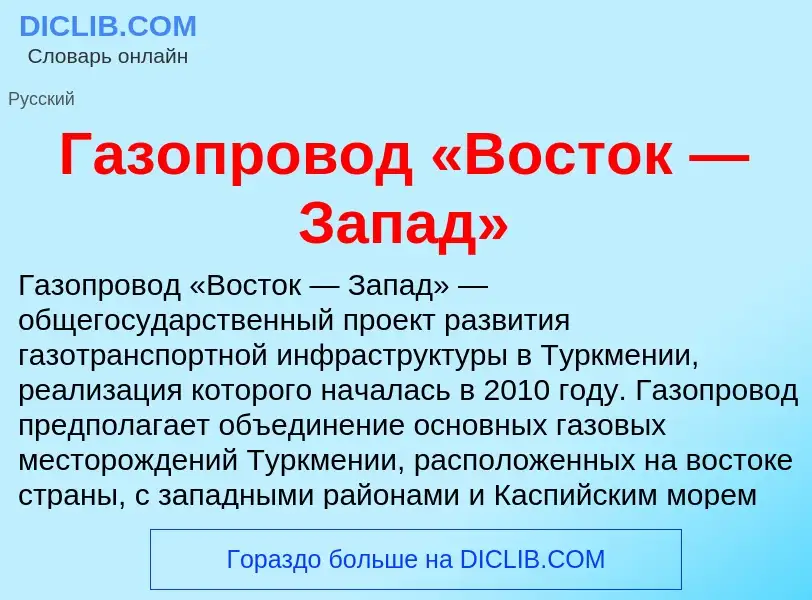 Wat is Газопровод «Восток — Запад» - definition