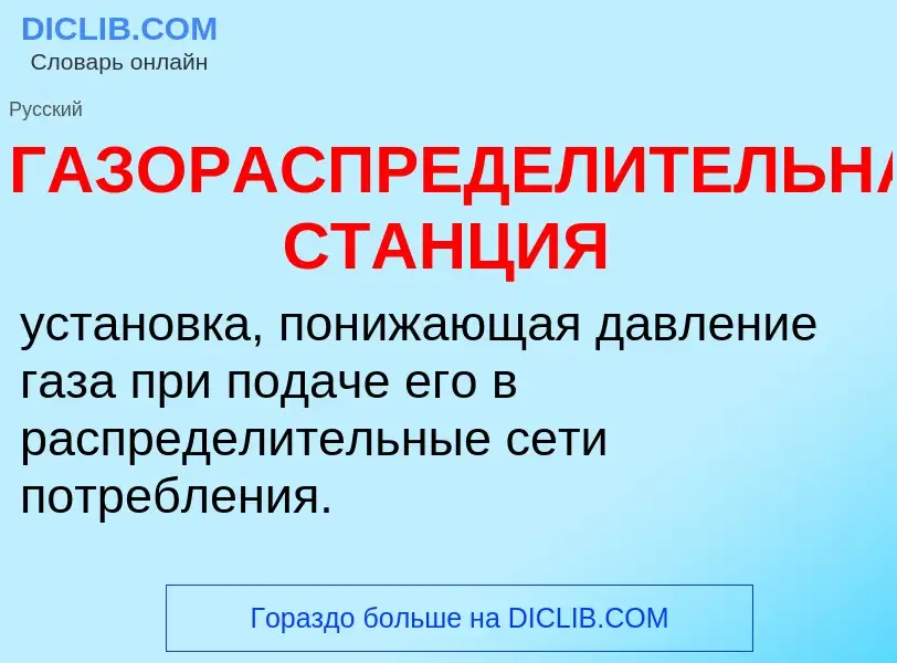 Τι είναι ГАЗОРАСПРЕДЕЛИТЕЛЬНАЯ СТАНЦИЯ - ορισμός