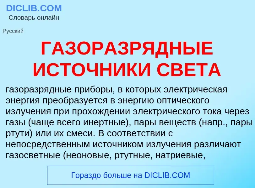 Τι είναι ГАЗОРАЗРЯДНЫЕ ИСТОЧНИКИ СВЕТА - ορισμός