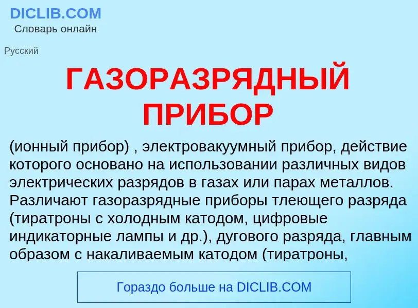 Τι είναι ГАЗОРАЗРЯДНЫЙ ПРИБОР - ορισμός