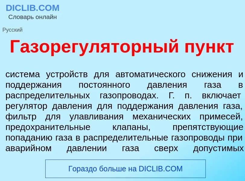 What is Газорегул<font color="red">я</font>торный пункт - definition