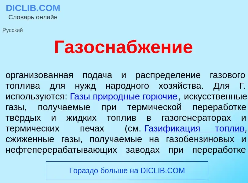 O que é Газоснабж<font color="red">е</font>ние - definição, significado, conceito