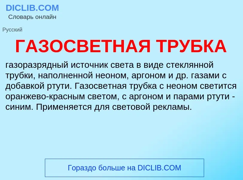 ¿Qué es ГАЗОСВЕТНАЯ ТРУБКА? - significado y definición