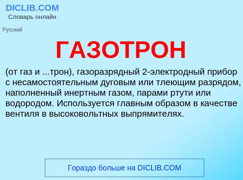 O que é ГАЗОТРОН - definição, significado, conceito