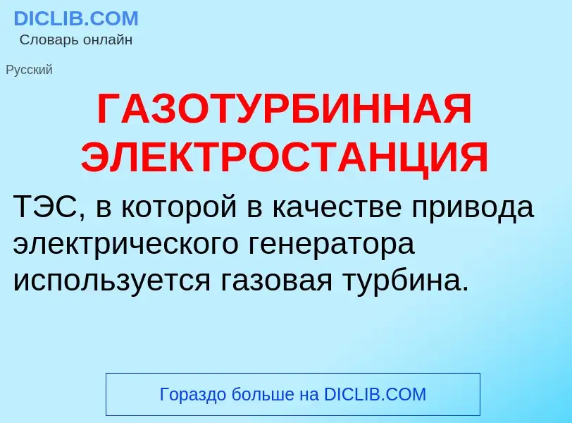 Τι είναι ГАЗОТУРБИННАЯ ЭЛЕКТРОСТАНЦИЯ - ορισμός