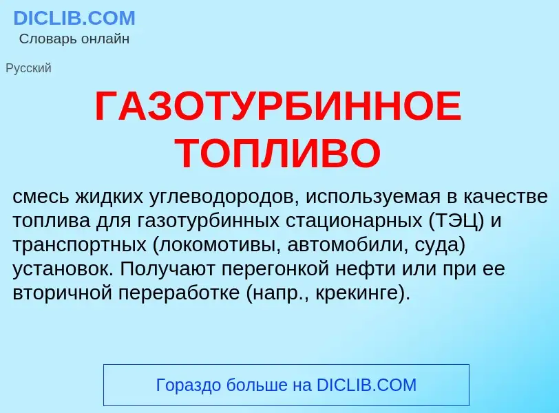 Что такое ГАЗОТУРБИННОЕ ТОПЛИВО - определение