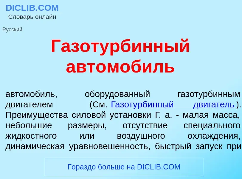 Что такое Газотурб<font color="red">и</font>нный автомоб<font color="red">и</font>ль - определение