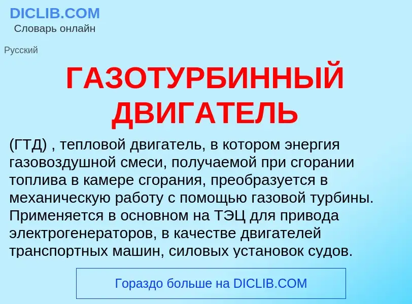 ¿Qué es ГАЗОТУРБИННЫЙ ДВИГАТЕЛЬ? - significado y definición