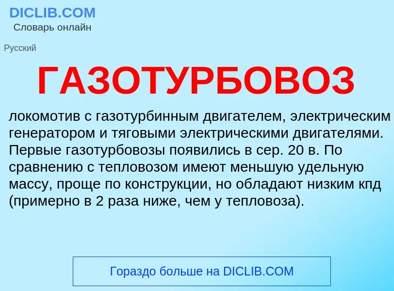 Что такое ГАЗОТУРБОВОЗ - определение