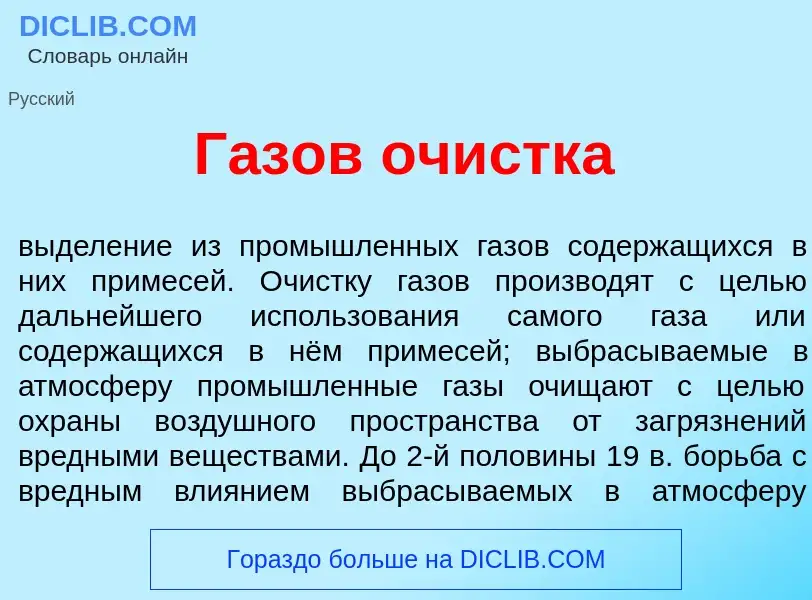 Что такое Г<font color="red">а</font>зов оч<font color="red">и</font>стка - определение